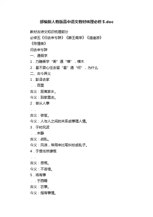 部编新人教版高中语文教材梳理必修5.doc