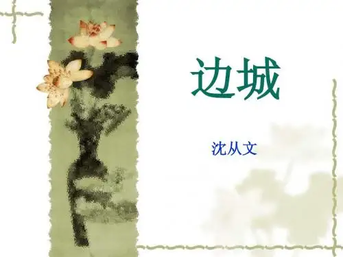 边城---沈从文