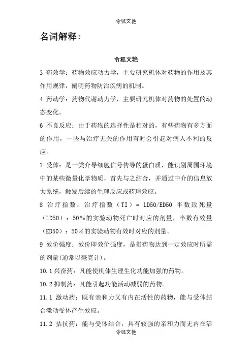 药理学名词解释整理之令狐文艳创作