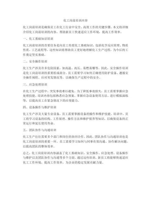 化工岗前岗前培训内容