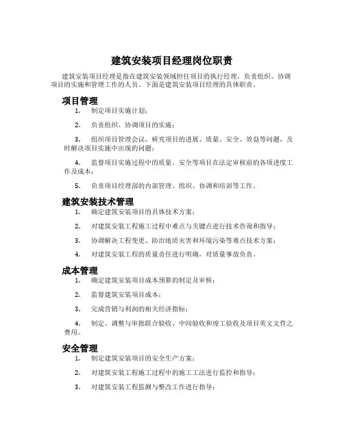 建筑安装项目经理岗位职责