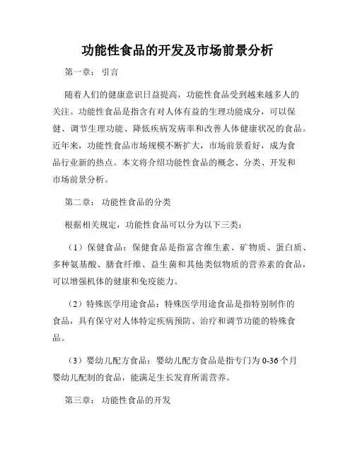 功能性食品的开发及市场前景分析