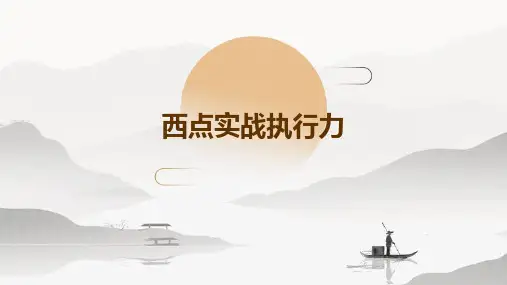 西点实战执行力