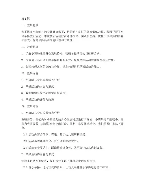 小班教师早操教研记录(3篇)