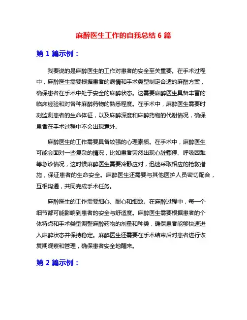 麻醉医生工作的自我总结6篇