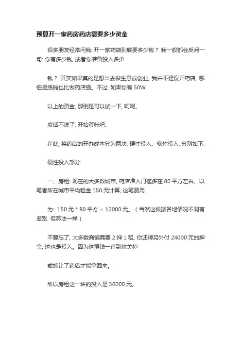 预算开一家药房药店需要多少资金