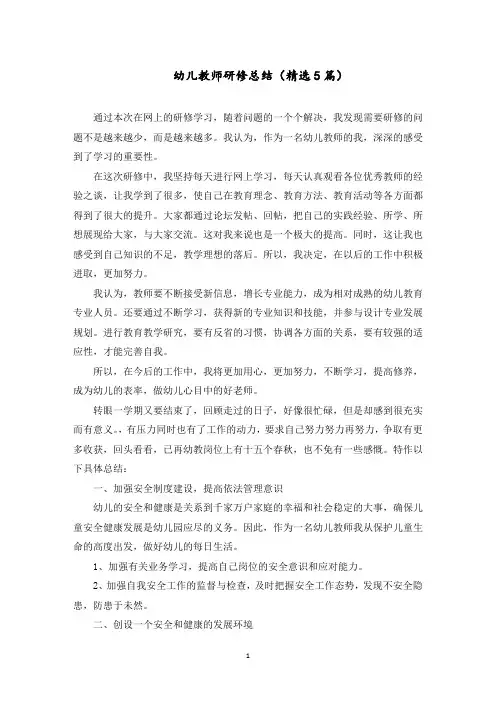 幼儿教师研修总结(5篇)范文精选