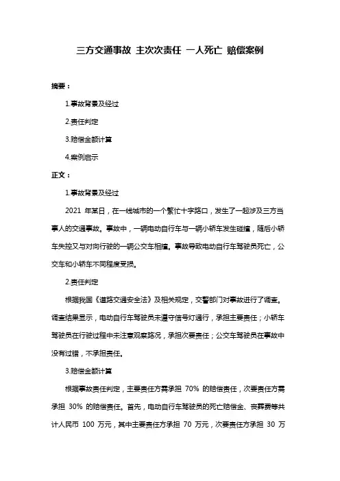 三方交通事故 主次次责任 一人死亡 赔偿案例
