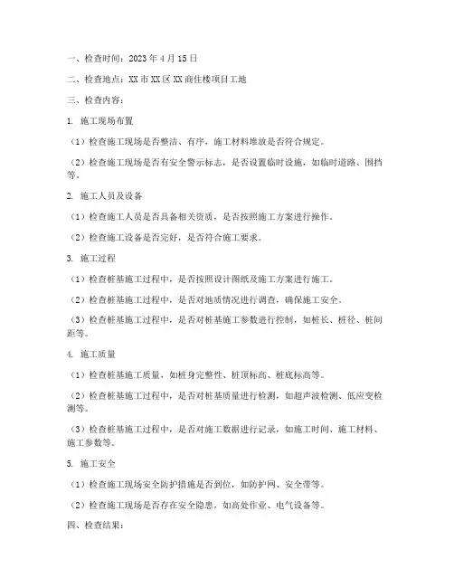 基础工程施工监理检查记录
