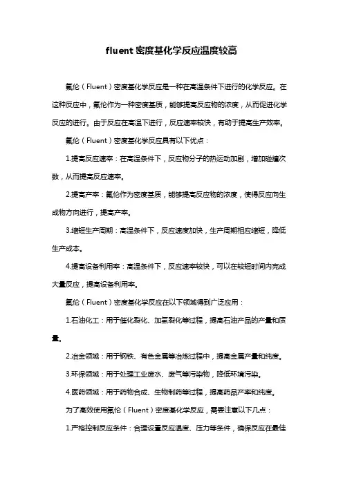 fluent密度基化学反应温度较高