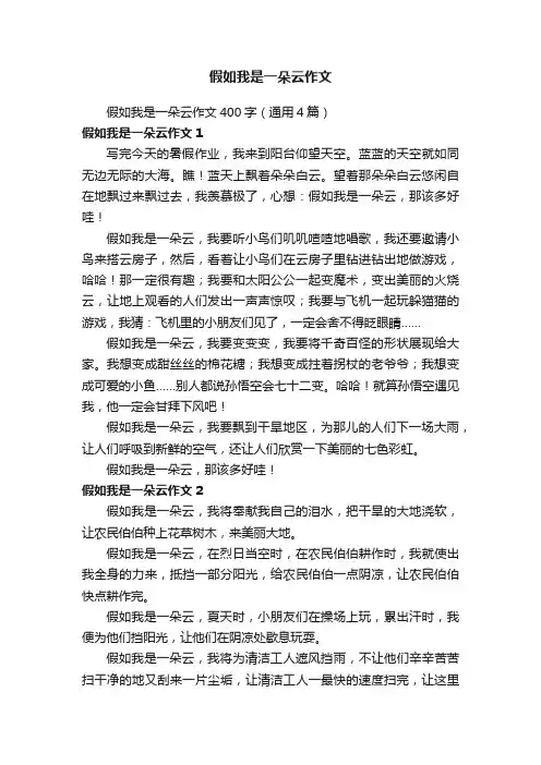 假如我是一朵云作文400字（通用4篇）