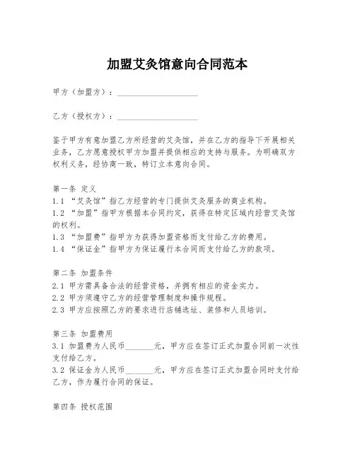加盟艾灸馆意向合同范本