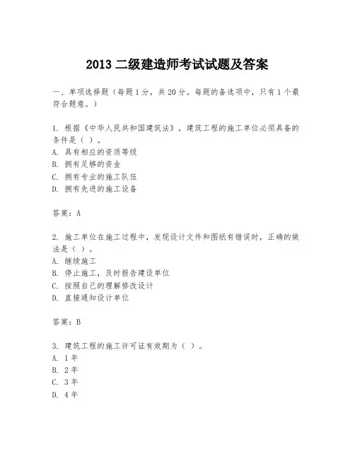 2013二级建造师考试试题及答案