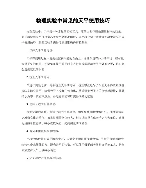 物理实验中常见的天平使用技巧