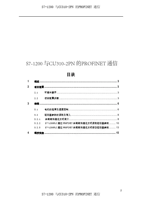 S7-1200 与CU310-2PN 的PROFINET 通信