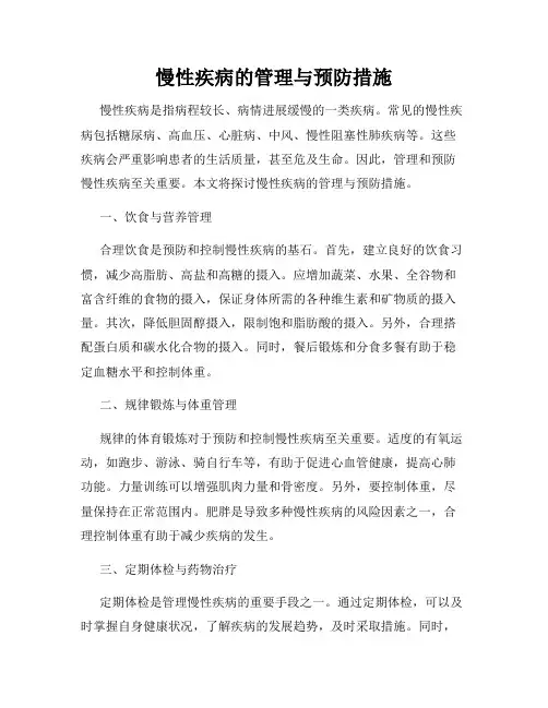 慢性疾病的管理与预防措施