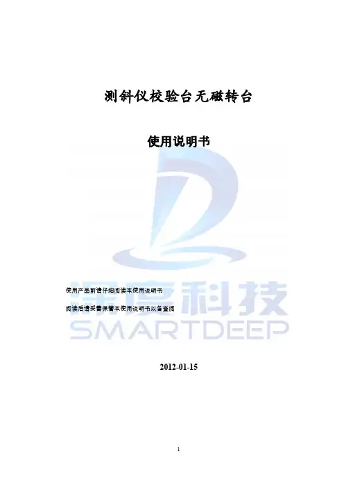 测斜仪校验台无磁转台说明书北京深度科技