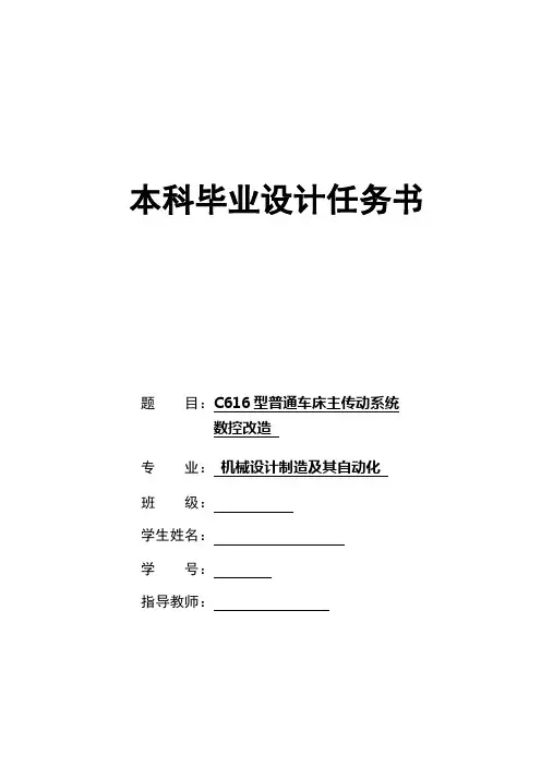 C616型普通车床数控改造任务书