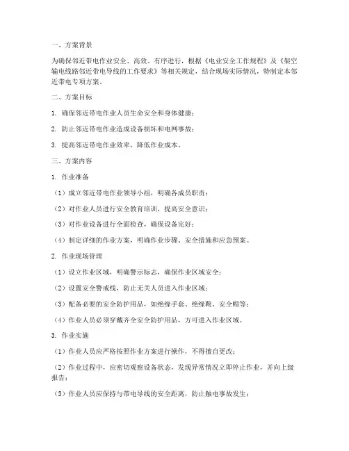 邻近带电专项方案样板