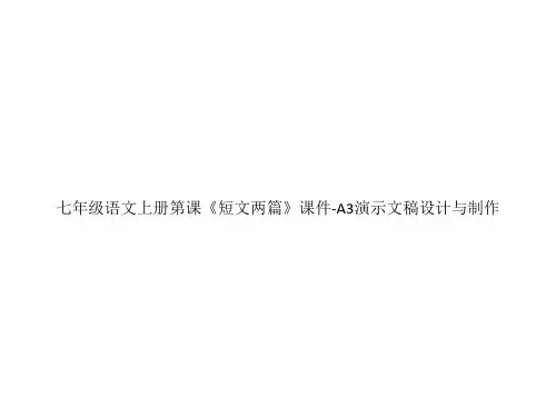 七年级语文上册《短文两篇》课件-A3演示文稿设计与制作