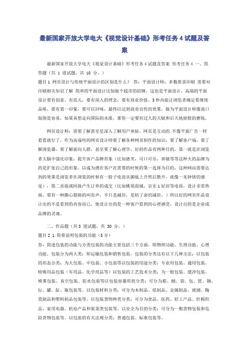 最新国家开放大学电大《视觉设计基础》形考任务4试题及答案
