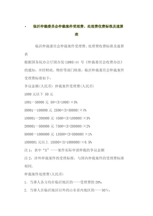临沂仲裁委员会仲裁案件受理费