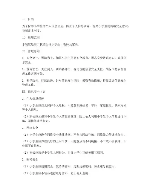 小学生信息安全管理制度