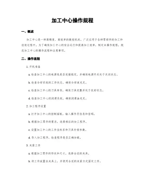 加工中心操作规程