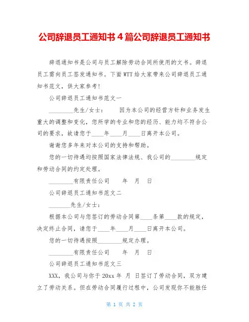 公司辞退员工通知书4篇公司辞退员工通知书