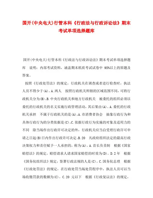 国开(中央电大)行管本科《行政法与行政诉讼法》期末考试单项选择题库