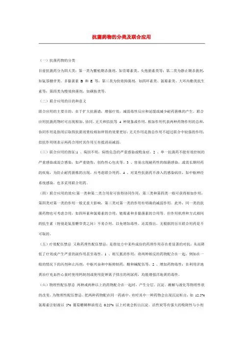 抗菌药物的分类及联合应用