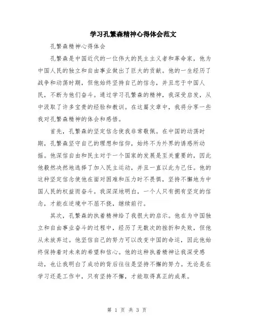 学习孔繁森精神心得体会范文