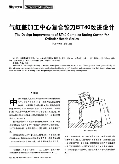 气缸盖加工中心复合镗刀BT40改进设计