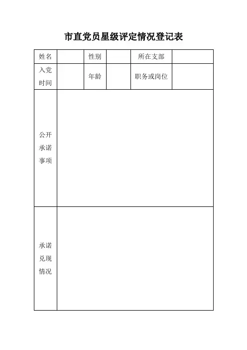 市直党员星级评定情况登记表