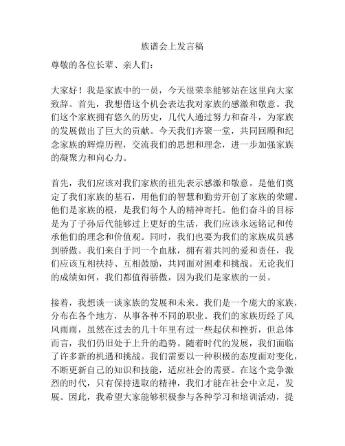 族谱会上发言稿