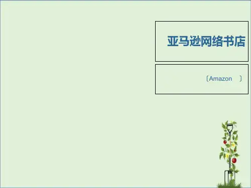 亚马逊网络书店(案例分析)