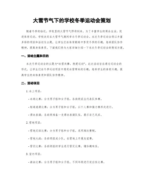 大雪节气下的学校冬季运动会策划