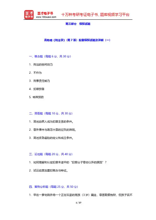 高铭暄《刑法学》(第7版)配套模拟试题及详解(一)和(二)【圣才出品】