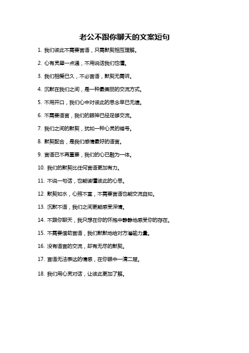 老公不跟你聊天的文案短句