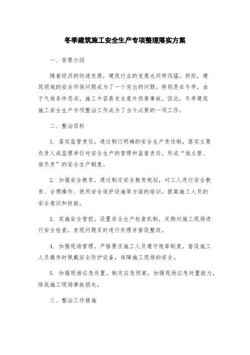 冬季建筑施工安全生产专项整理落实方案