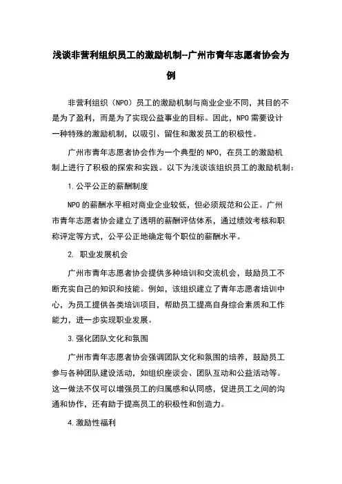 浅谈非营利组织员工的激励机制--广州市青年志愿者协会为例