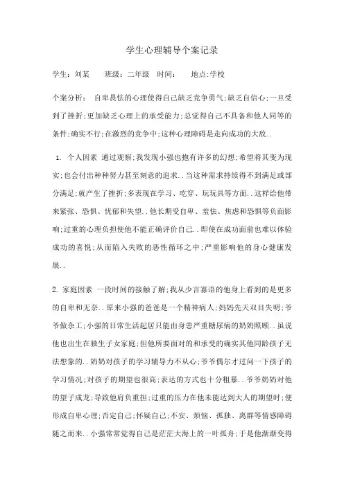 心理咨询辅导记录