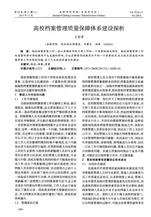 高校档案管理质量保障体系建设探析