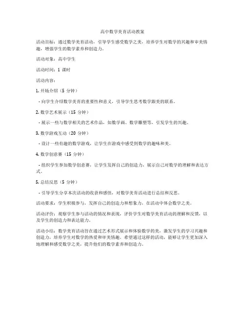 高中数学美育活动教案