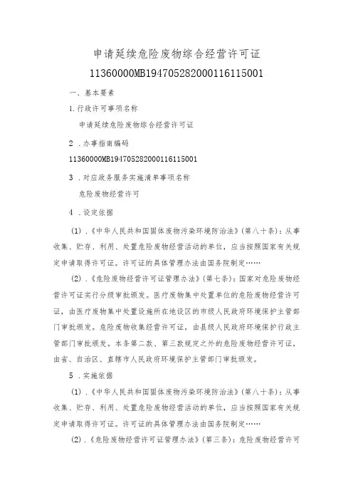 申请延续危险废物综合经营许可证办事指南