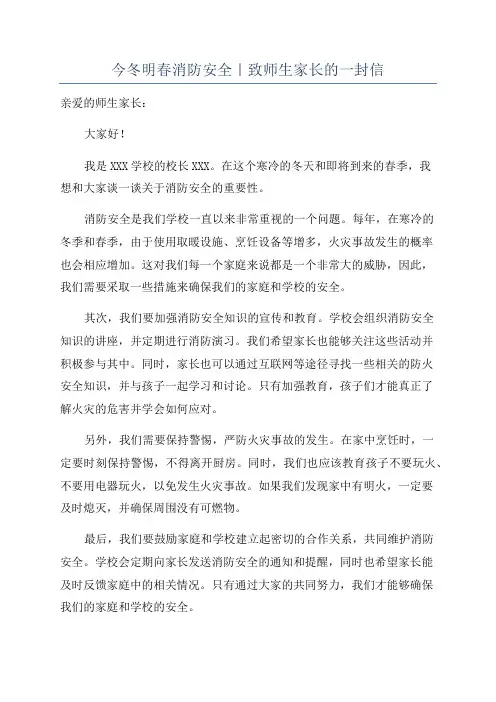 今冬明春消防安全｜致师生家长的一封信