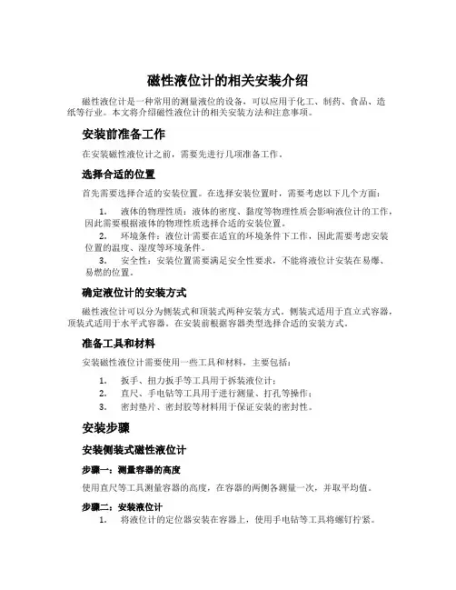 磁性液位计的相关安装介绍