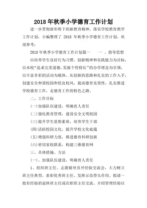 2018年秋季小学德育工作计划