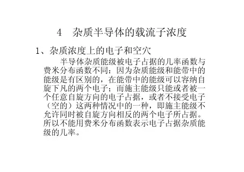 杂质半导体的载流子知识