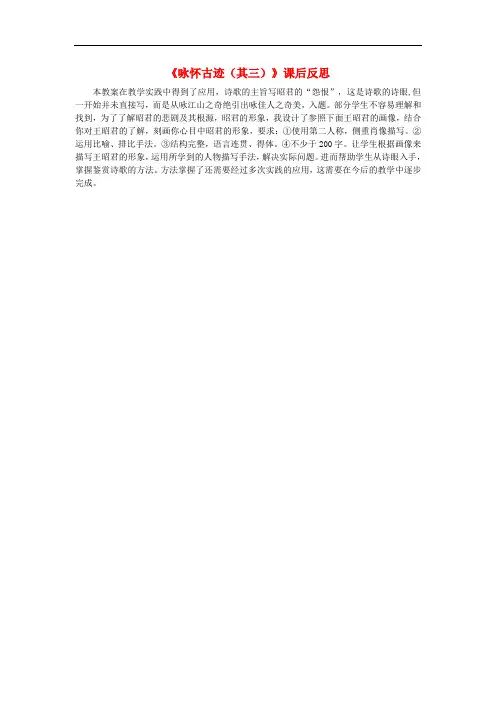 高中语文 5 咏怀古迹(其三)课后反思素材 新人教版必修3